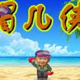 帽兒俠 帽兒俠