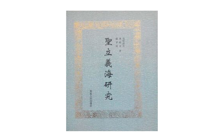 聖立義海 聖立義海