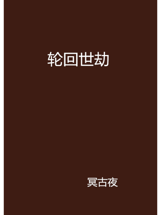 輪迴世劫 輪迴世劫