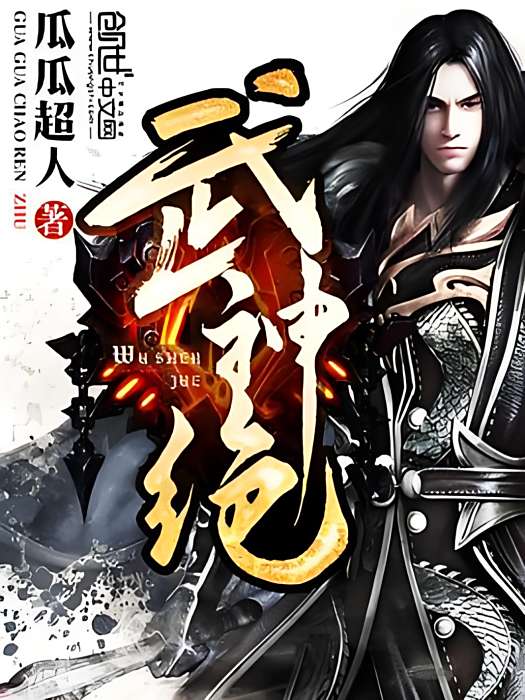 武神絕 武神絕