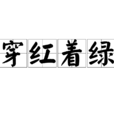 穿紅著綠 穿紅著綠