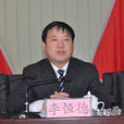 李恆德(南陽市司法局原局長) 李恆德(南陽市司法局原局長)