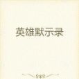 英雄默示錄 英雄默示錄