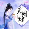 天闕辭 天闕辭