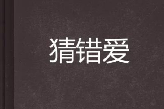 猜錯愛 猜錯愛