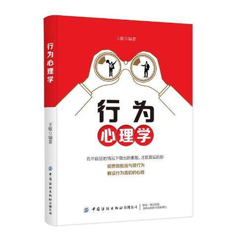 行為心理學(2019年中國紡織出版社出版的圖書) 行為心理學(2019年中國紡織出版社出版的圖書)