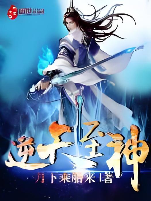 逆天至神 逆天至神