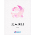 美人何歸 美人何歸