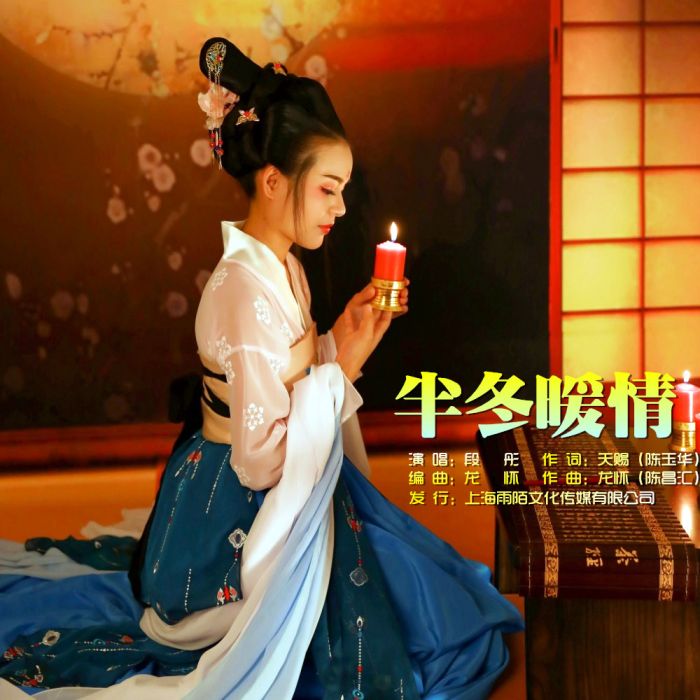 半冬暖情 半冬暖情