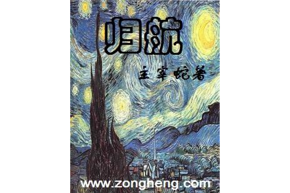 歸航(主宰蛇所著小說) 歸航(主宰蛇所著小說)