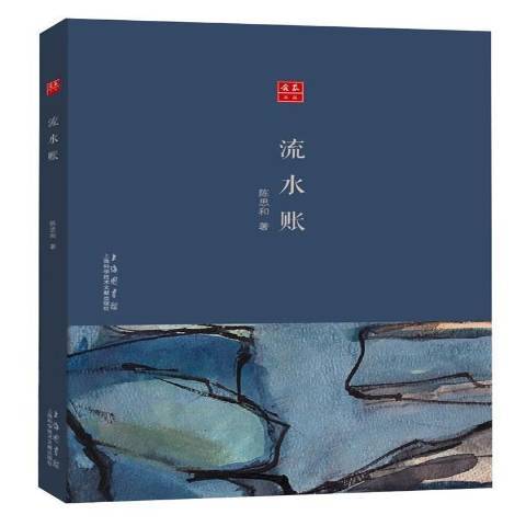 流水賬(2017年上海科學技術文獻出版社出版的圖書) 流水賬(2017年上海科學技術文獻出版社出版的圖書)
