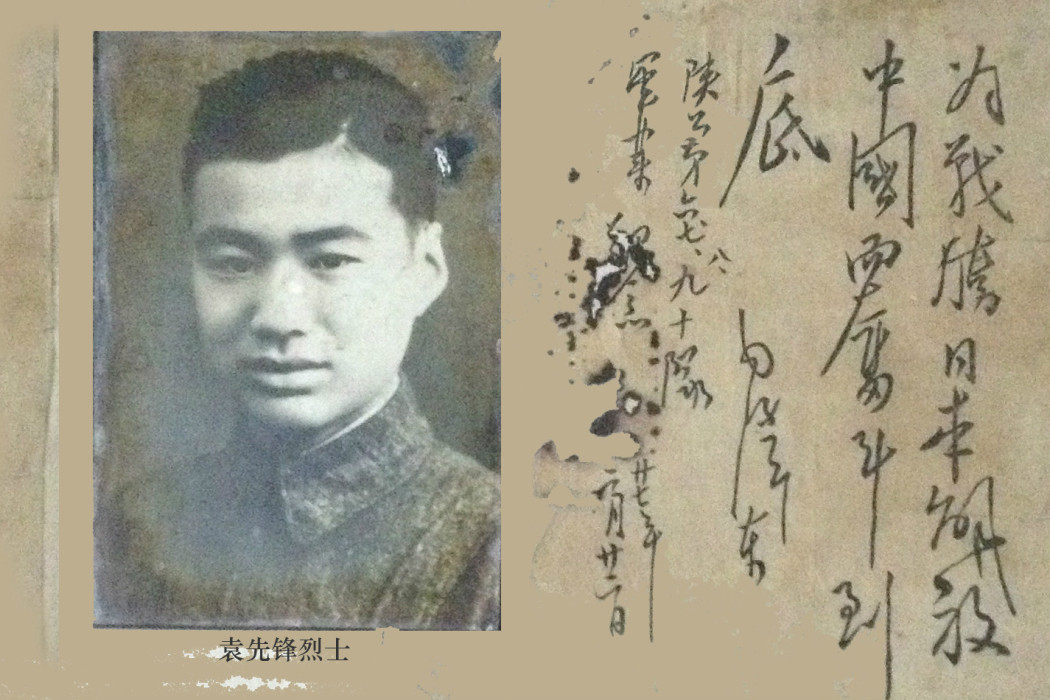 袁先鋒(重慶市籍烈士) 袁先鋒(重慶市籍烈士)