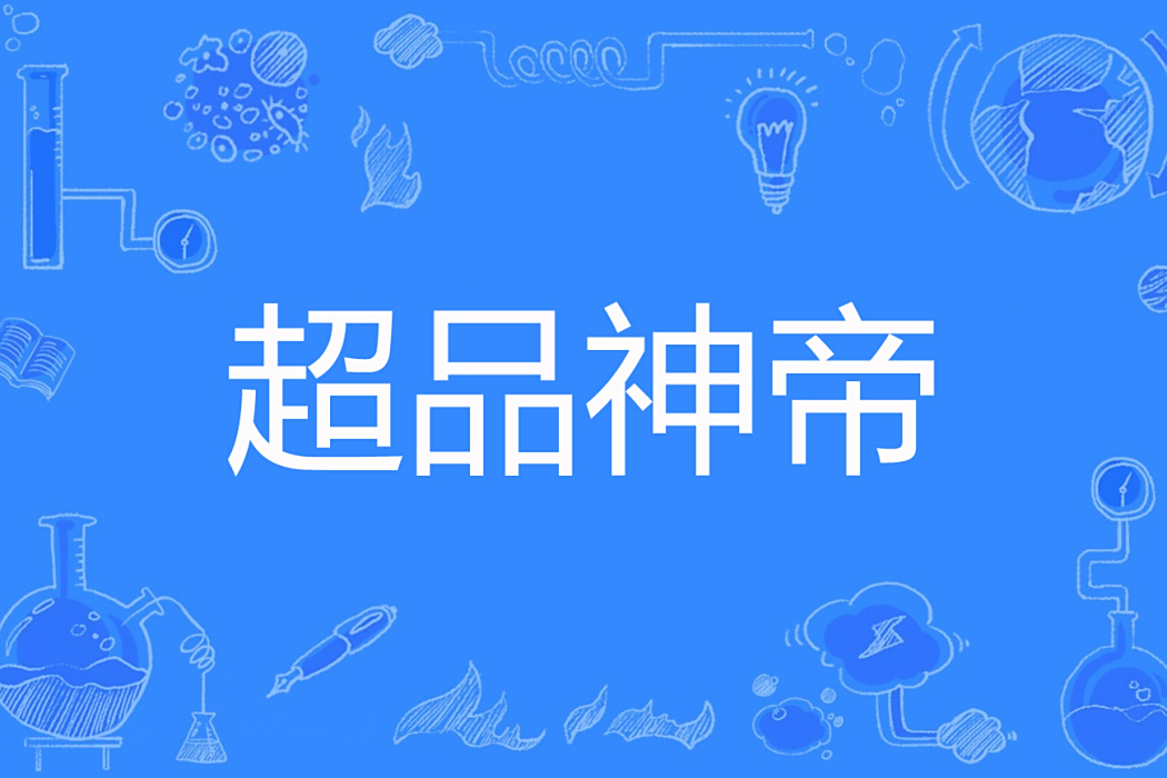 超品神帝 超品神帝