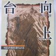 向上的台階