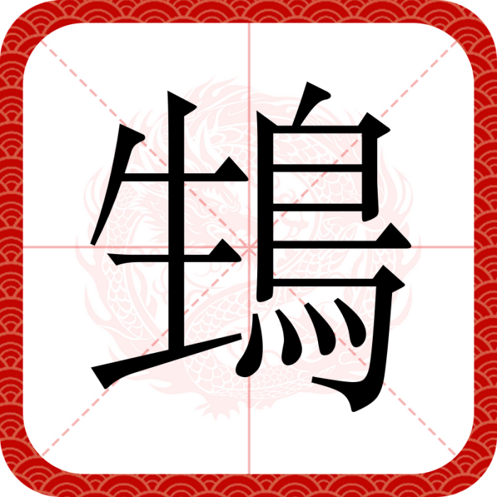 䲼 䲼