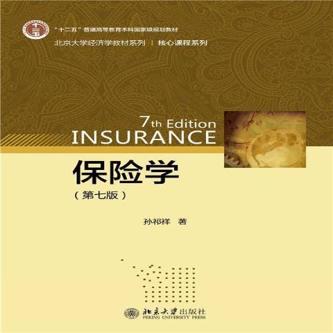 保險學(2021年北京大學出版社出版的圖書) 保險學(2021年北京大學出版社出版的圖書)