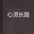 心靈長路 心靈長路