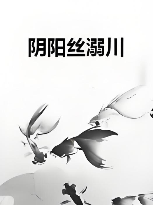 陰陽絲溺川 陰陽絲溺川