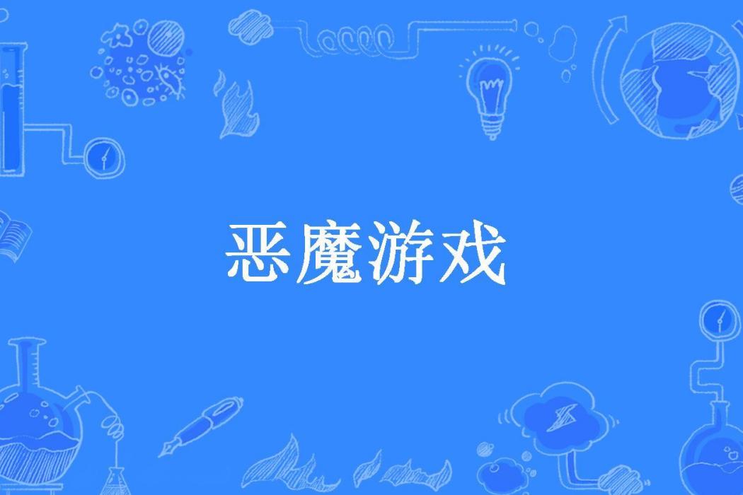 惡魔遊戲(小哥哥所著小說)