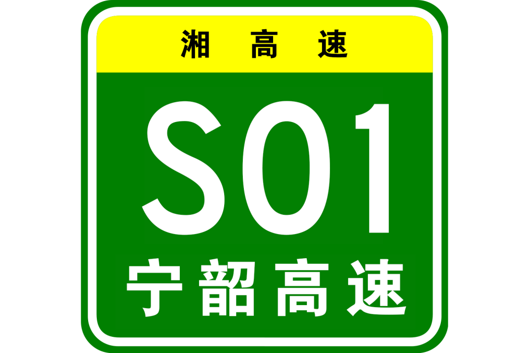 寧鄉—韶山高速公路(寧韶高速公路) 寧鄉—韶山高速公路(寧韶高速公路)