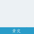 黃災 黃災