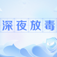 深夜放毒 深夜放毒