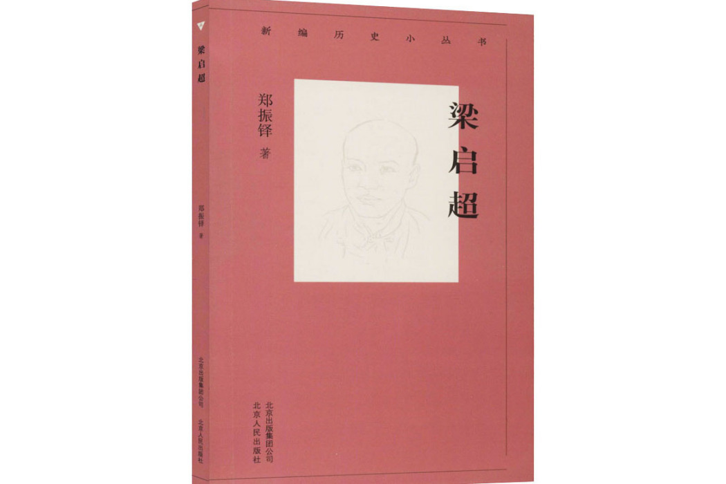 梁啓超(2019年北京古籍出版社出版的圖書) 梁啓超(2019年北京古籍出版社出版的圖書)