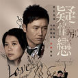 疑情別戀(移情別戀(苗僑偉主演的TVB港劇)) 疑情別戀(移情別戀(苗僑偉主演的TVB港劇))