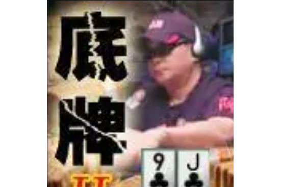 底牌II 底牌II