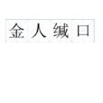 金人緘口