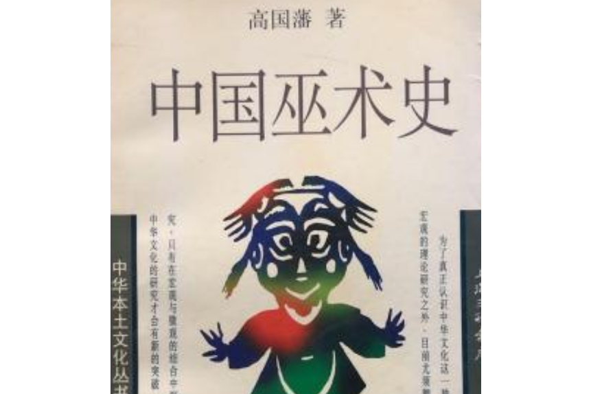 中國巫術史 中國巫術史
