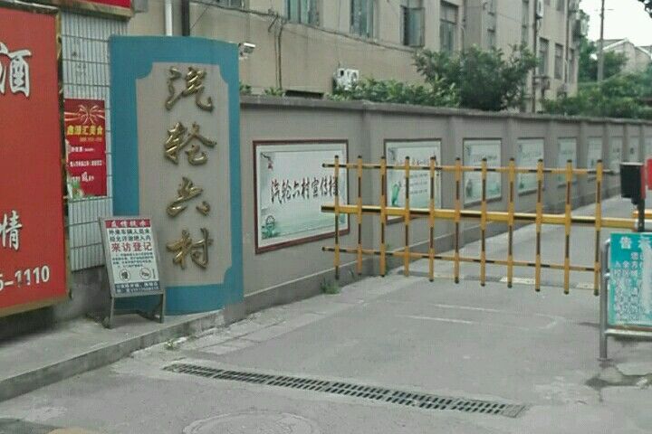汽輪六村 汽輪六村