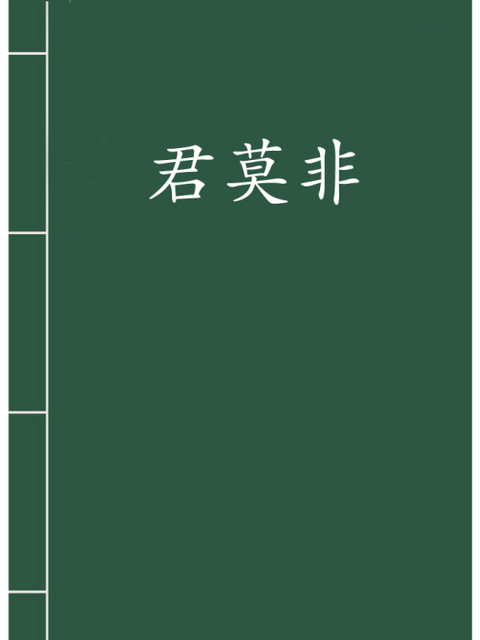 君莫非 君莫非