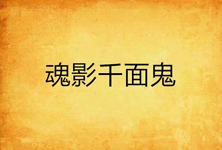 魂影千面鬼 魂影千面鬼