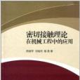 密切接觸理論在機械工程中的套用 密切接觸理論在機械工程中的套用