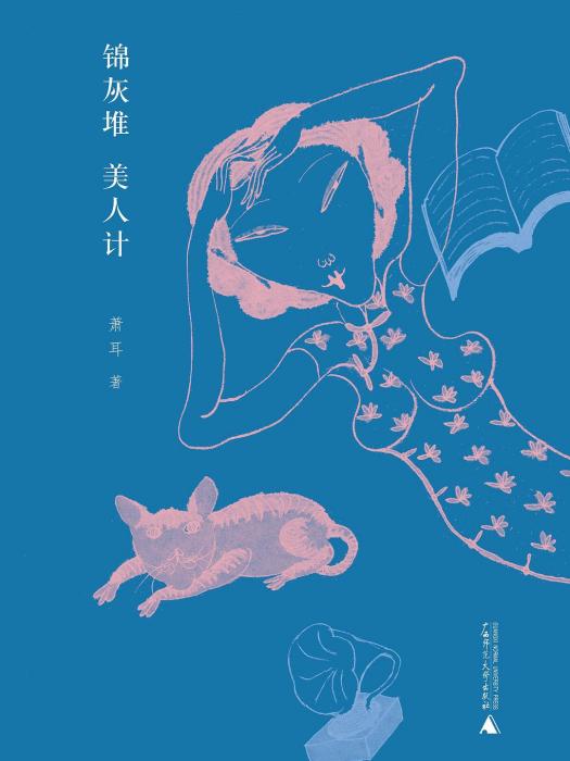 錦灰堆美人計 錦灰堆美人計