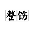整飭 整飭