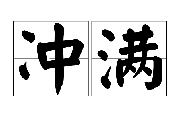 沖滿 沖滿