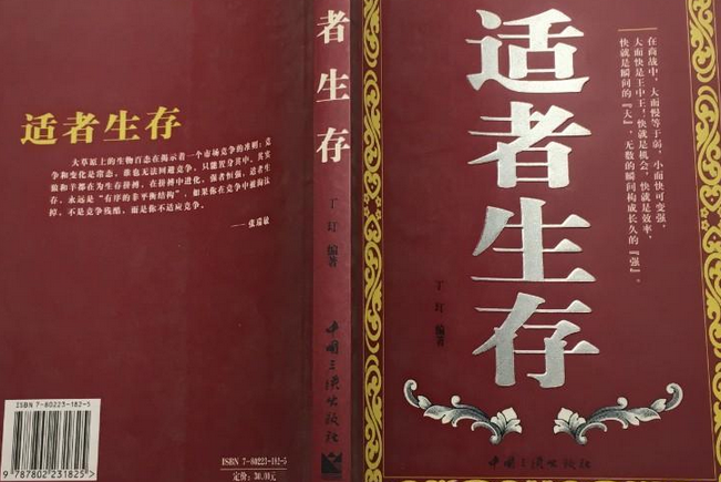 適者生存(2006年中國三峽出版社出版的圖書) 適者生存(2006年中國三峽出版社出版的圖書)