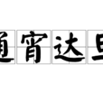 通宵達旦 通宵達旦