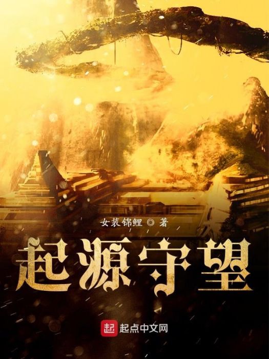 起源守望 起源守望