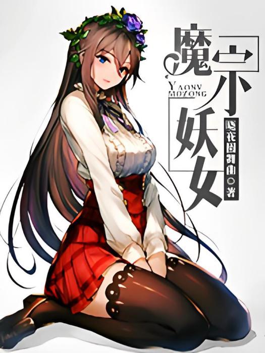 魔宗妖女 魔宗妖女