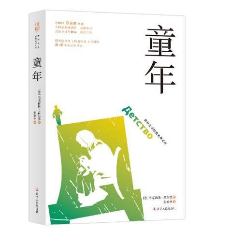 童年(2019年遼寧人民出版社出版的圖書) 童年(2019年遼寧人民出版社出版的圖書)