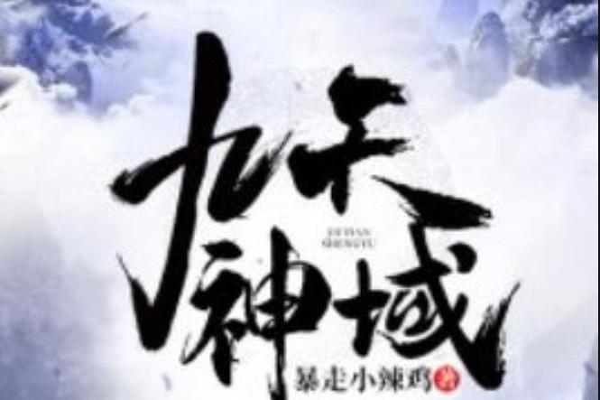 九天神域(暴走小辣雞創作的小說) 九天神域(暴走小辣雞創作的小說)