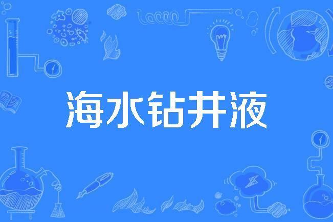 海水鑽井液 海水鑽井液