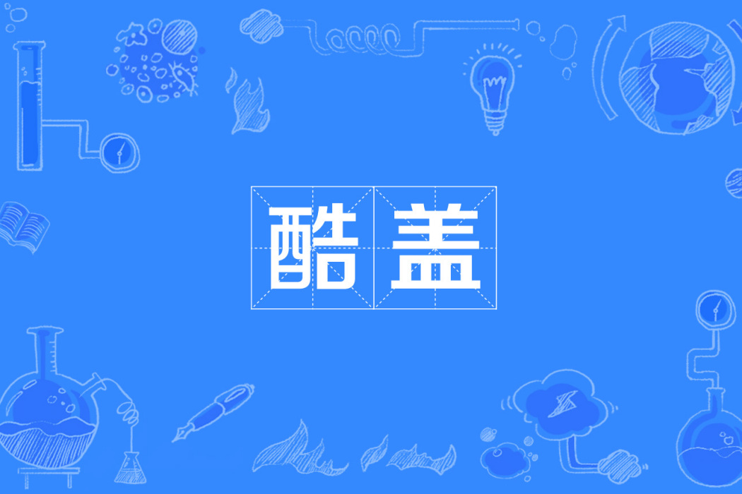 酷蓋(網路流行詞) 酷蓋(網路流行詞)