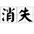 消失(漢語詞語)