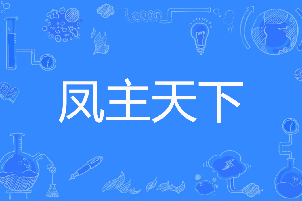 鳳主天下(小圓臉創作的網路小說) 鳳主天下(小圓臉創作的網路小說)