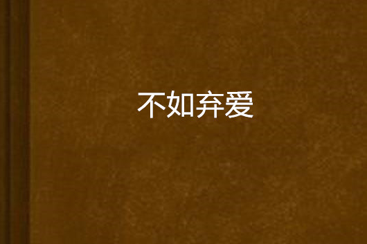 不如棄愛