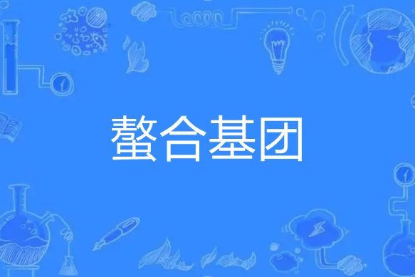 螯合基團 螯合基團